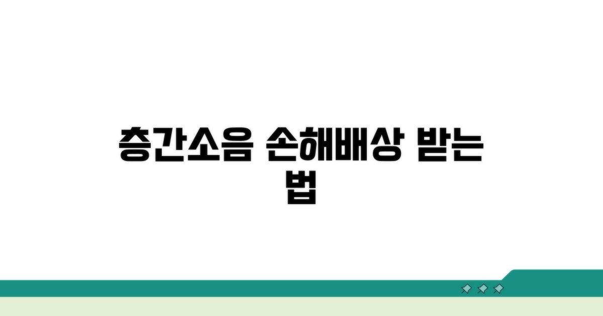 층간소음 피해, 손해배상 청구 방법