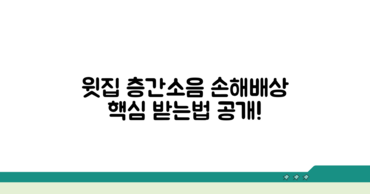 윗집 층간소음 손해배상 핵심