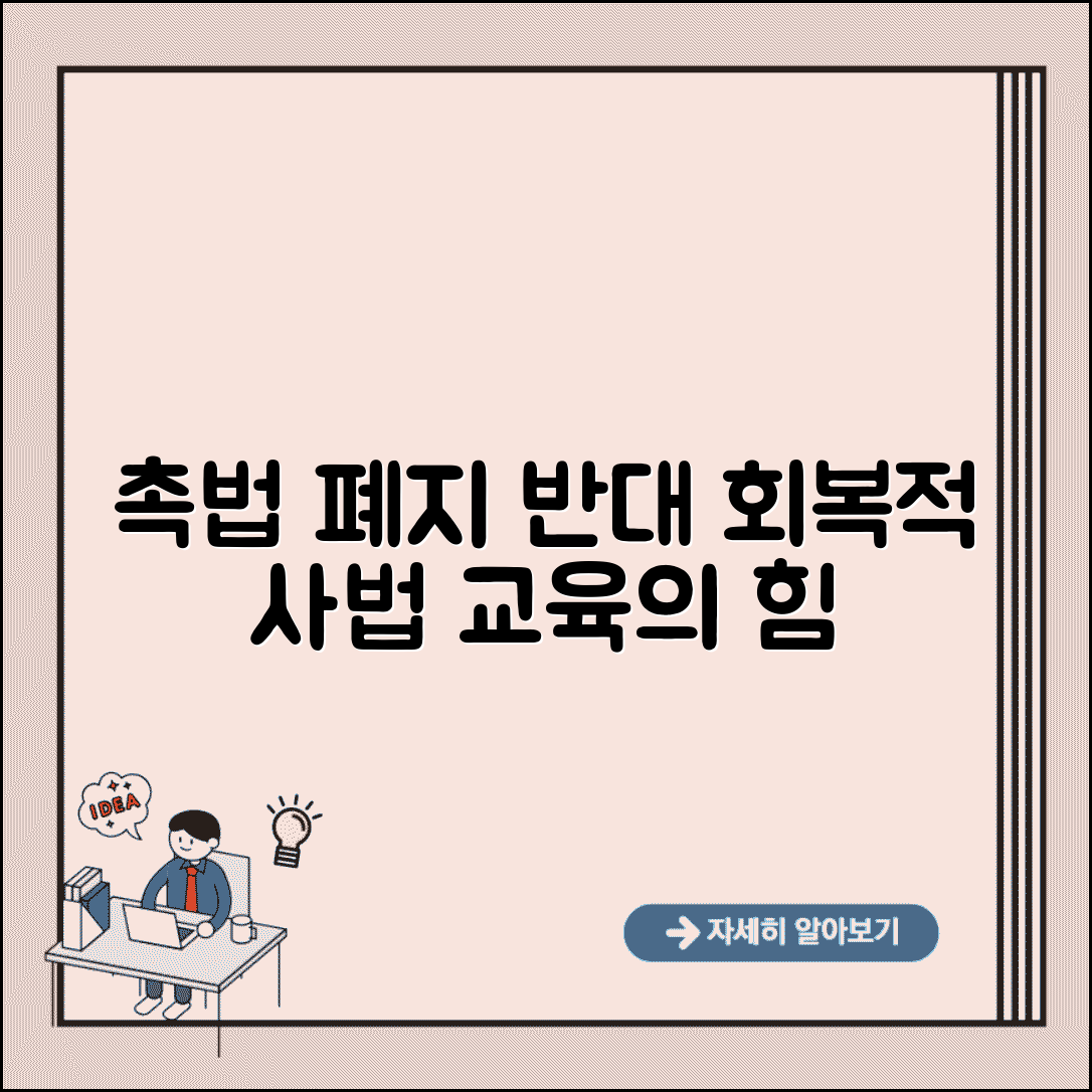 촉법소년 폐지 반대 근거 전문가 의견 | 교육과 회복적 사법의 중요성 강조