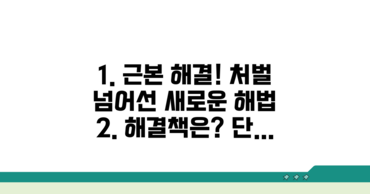단순 처벌 아닌 근본적 해결책
