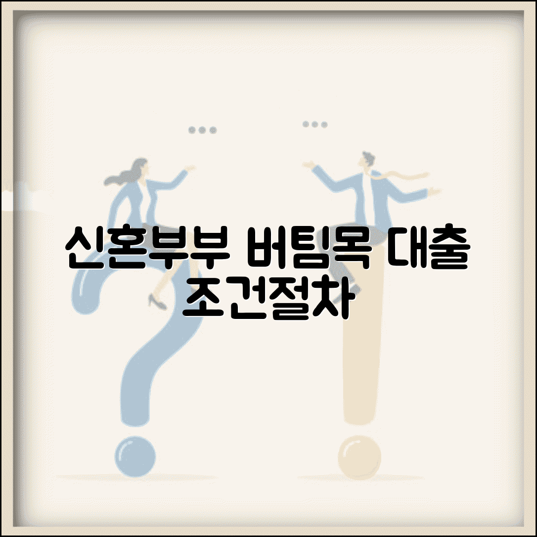 신혼부부 버팀목 전세자금대출 | 조건과 신청 절차