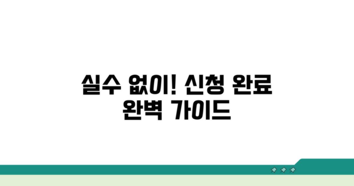 실수 없이 신청 완료 가이드