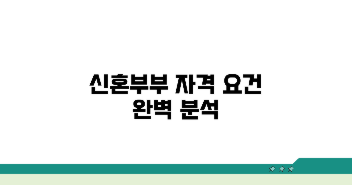 신혼부부 자격 요건 상세 분석
