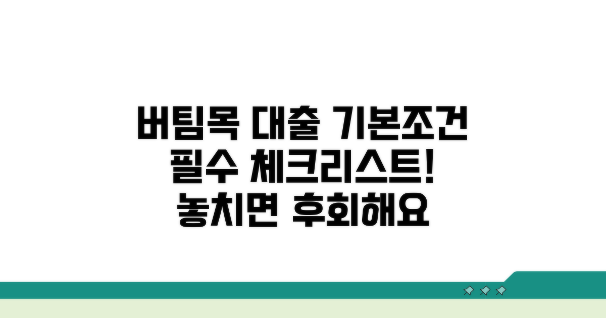 버팀목 전세자금대출 기본 조건 확인