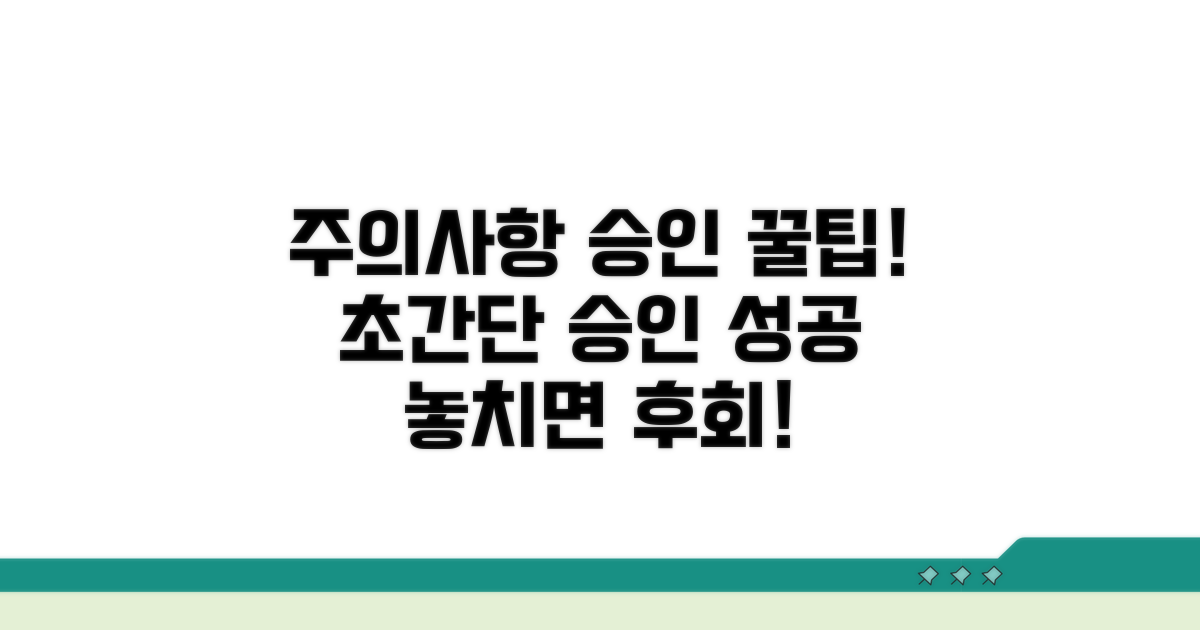 주의사항과 승인 꿀팁