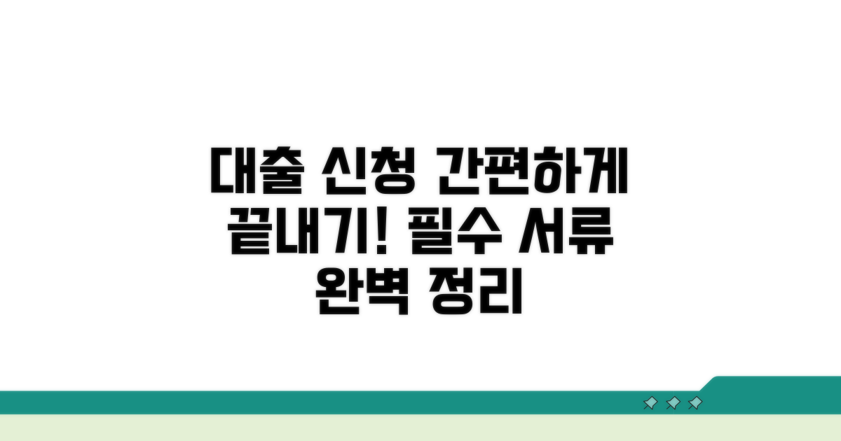대출 신청 방법과 필요 서류