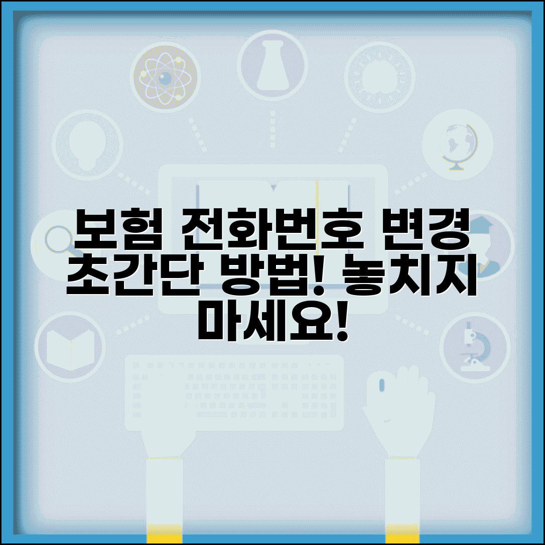 보험 전화번호 변경 신청 방법 | 계약자 연락처 업데이트하고 중요 안내 놓치지 않기