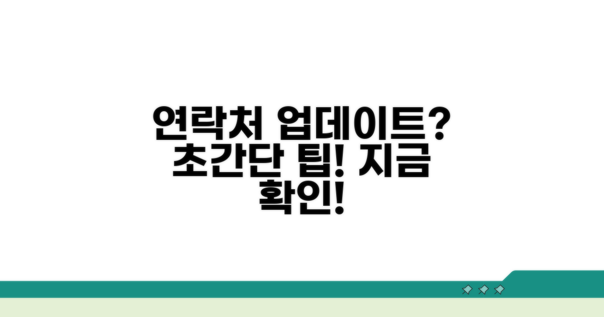 간단하게 연락처 업데이트하기