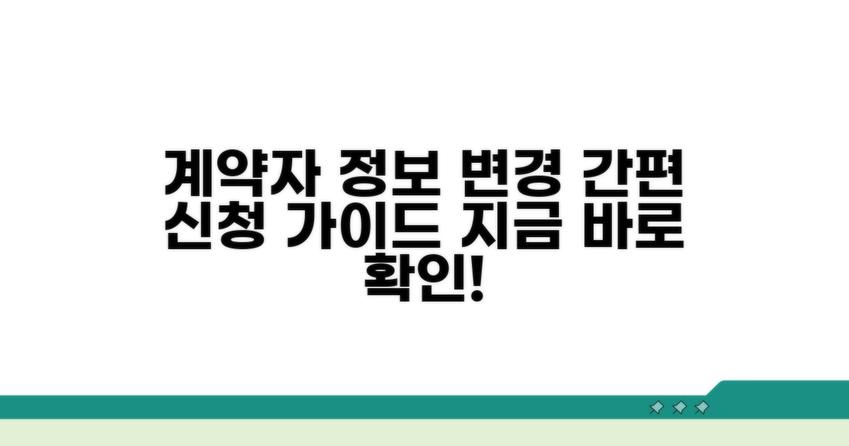 계약자 정보 변경 신청 절차