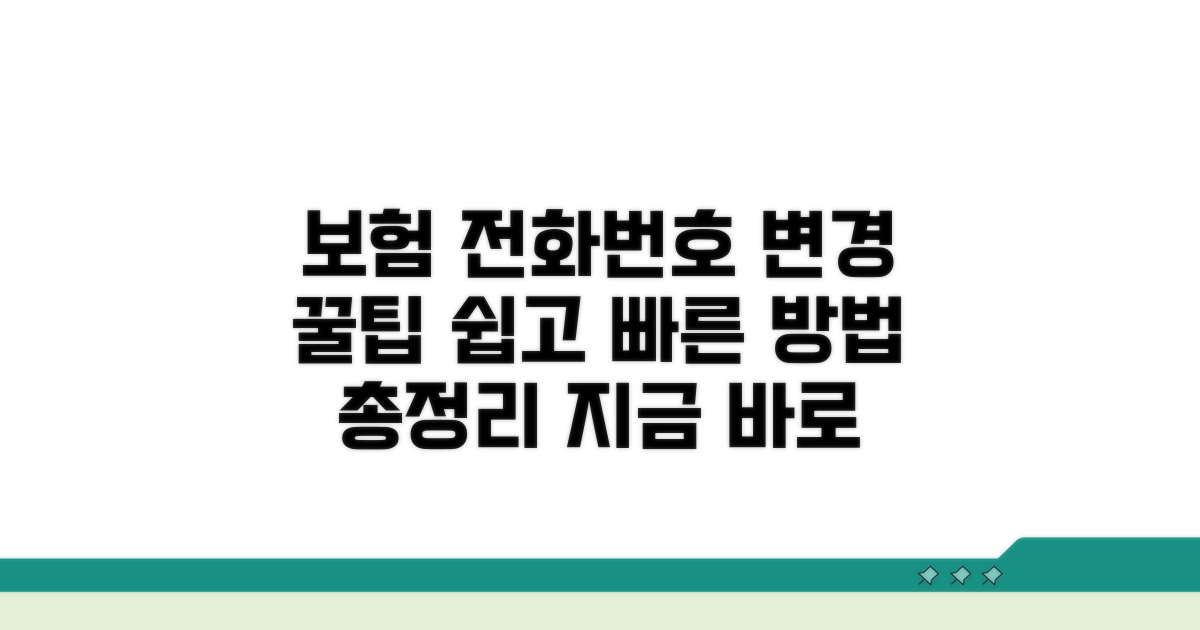보험 전화번호 변경 방법 총정리