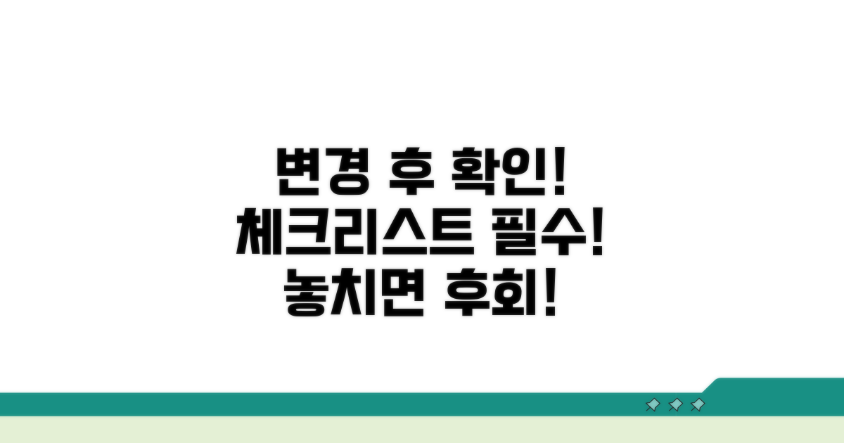 변경 후 확인 사항 체크리스트