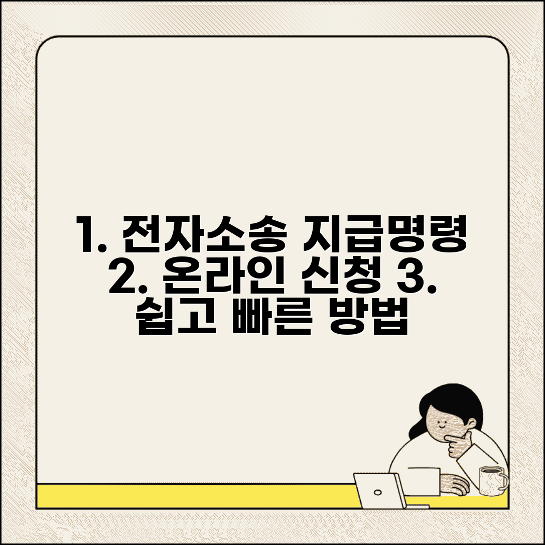 전자소송 지급명령 신청방법 | 온라인 지급명령 신청 시스템 이용법