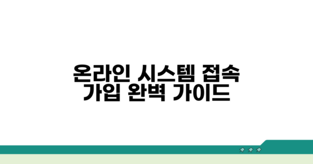 온라인 시스템 접속 및 가입 방법
