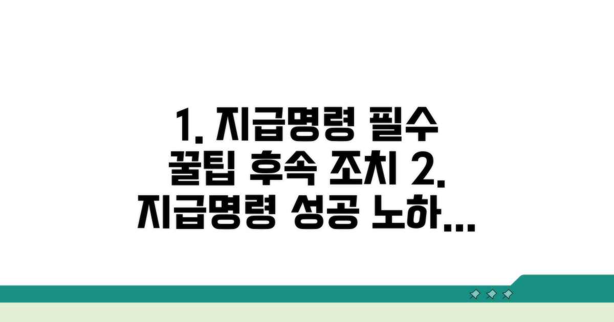 지급명령 활용 꿀팁과 후속 조치