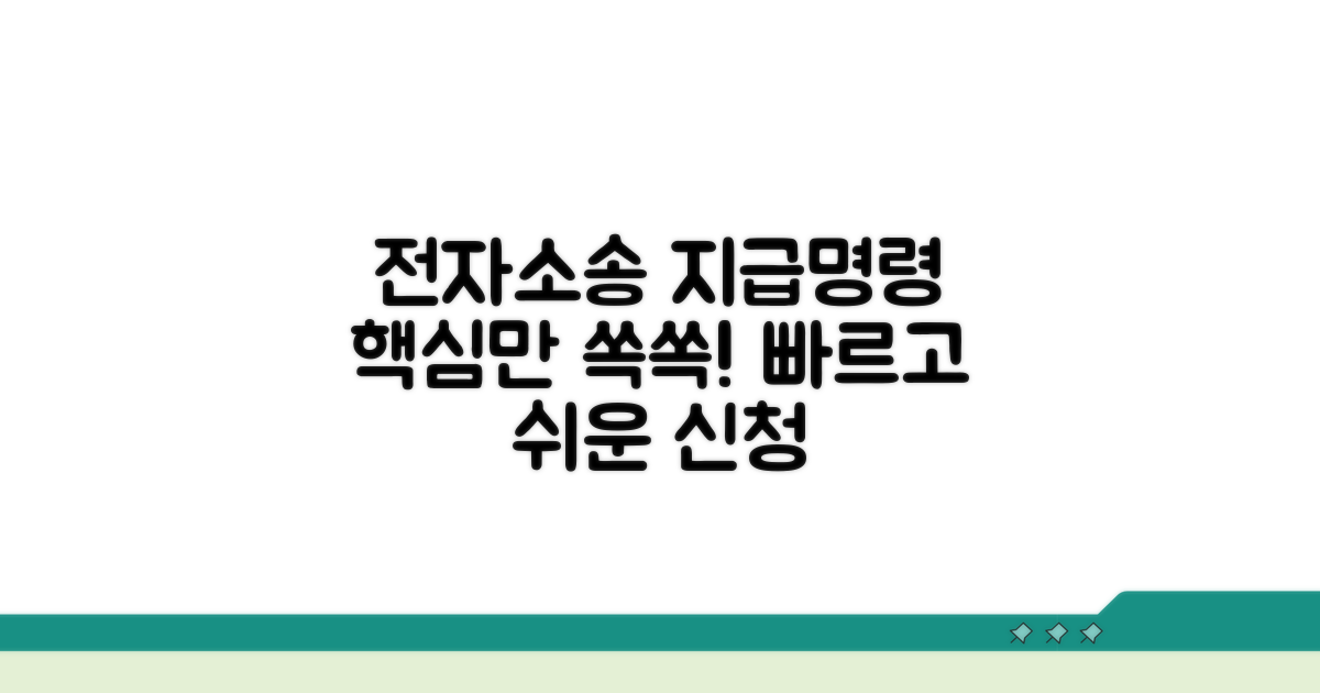 전자소송 지급명령 신청 핵심 정보