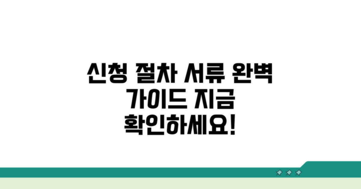 구체적인 신청 절차와 필요 서류