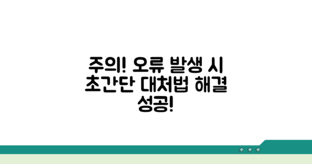 주의사항과 오류 발생 시 대처법