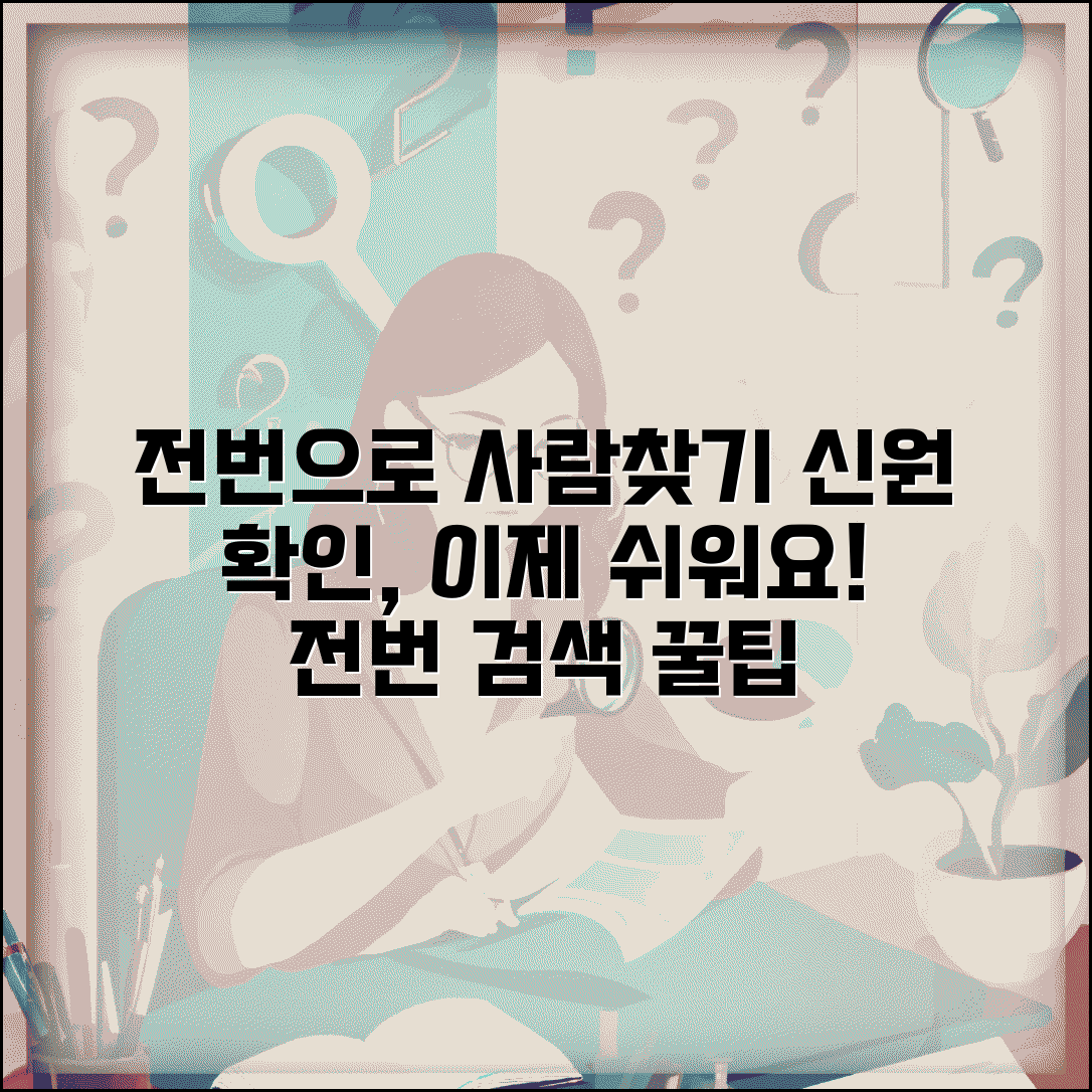 전화번호로 사람찾기 방법 | 전화번호 검색으로 신원 확인