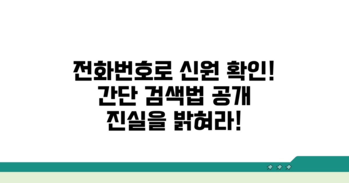 신원 확인을 위한 전화번호 검색법