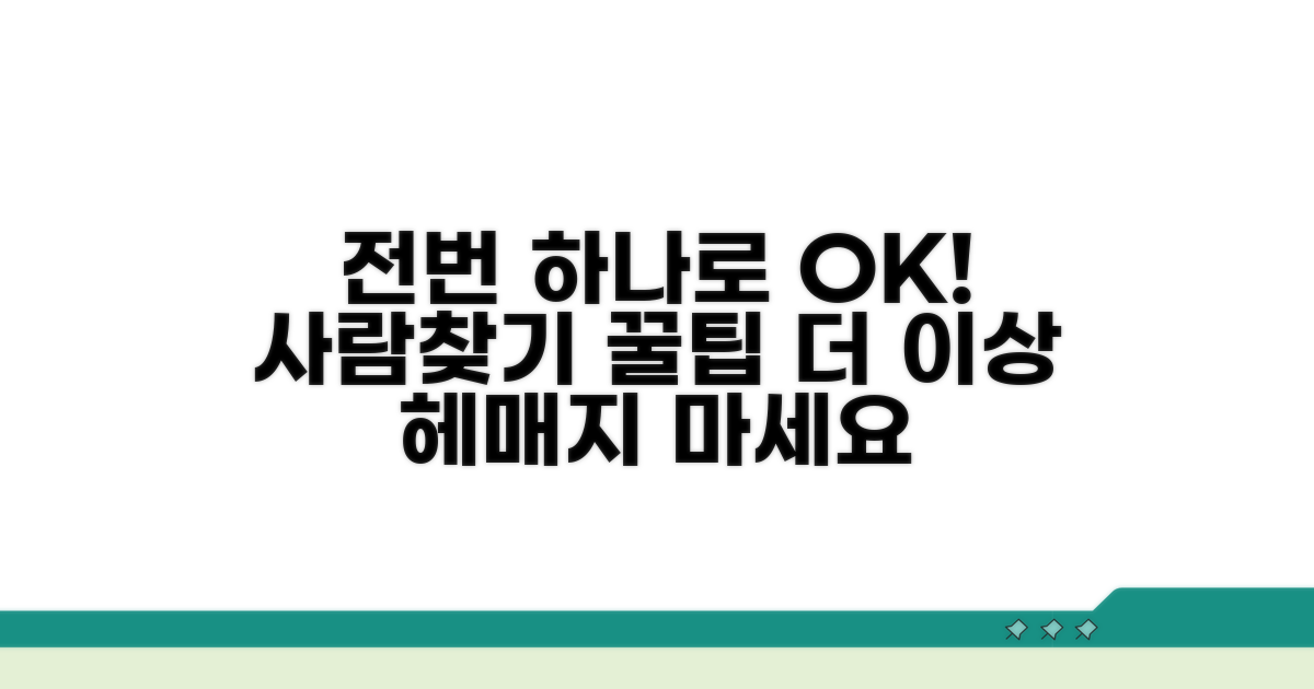 전화번호로 사람 찾는 쉬운 방법