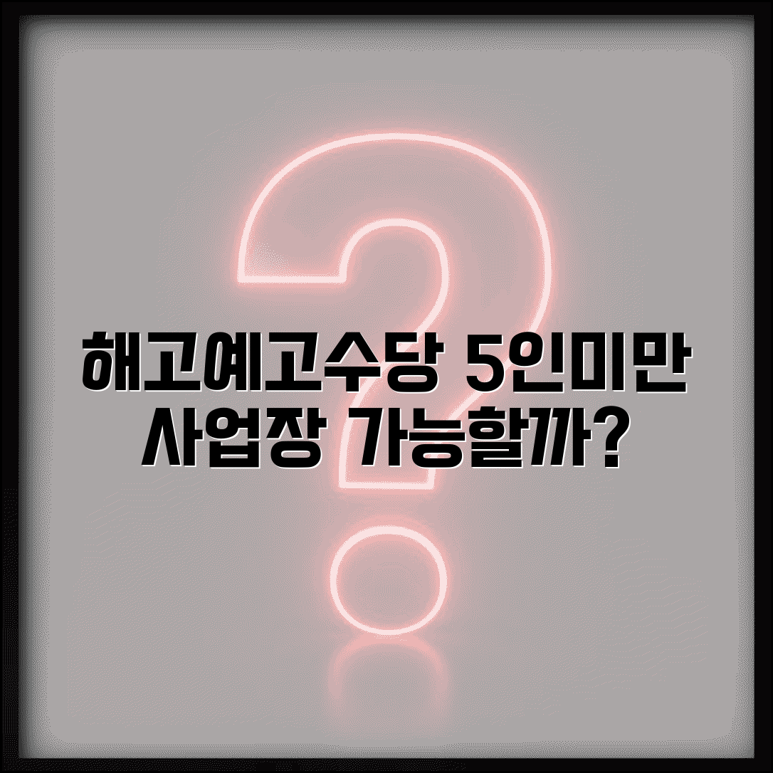 해고예고수당 5인미만 사업장 | 5인미만 사업장 해고예고수당 적용 여부