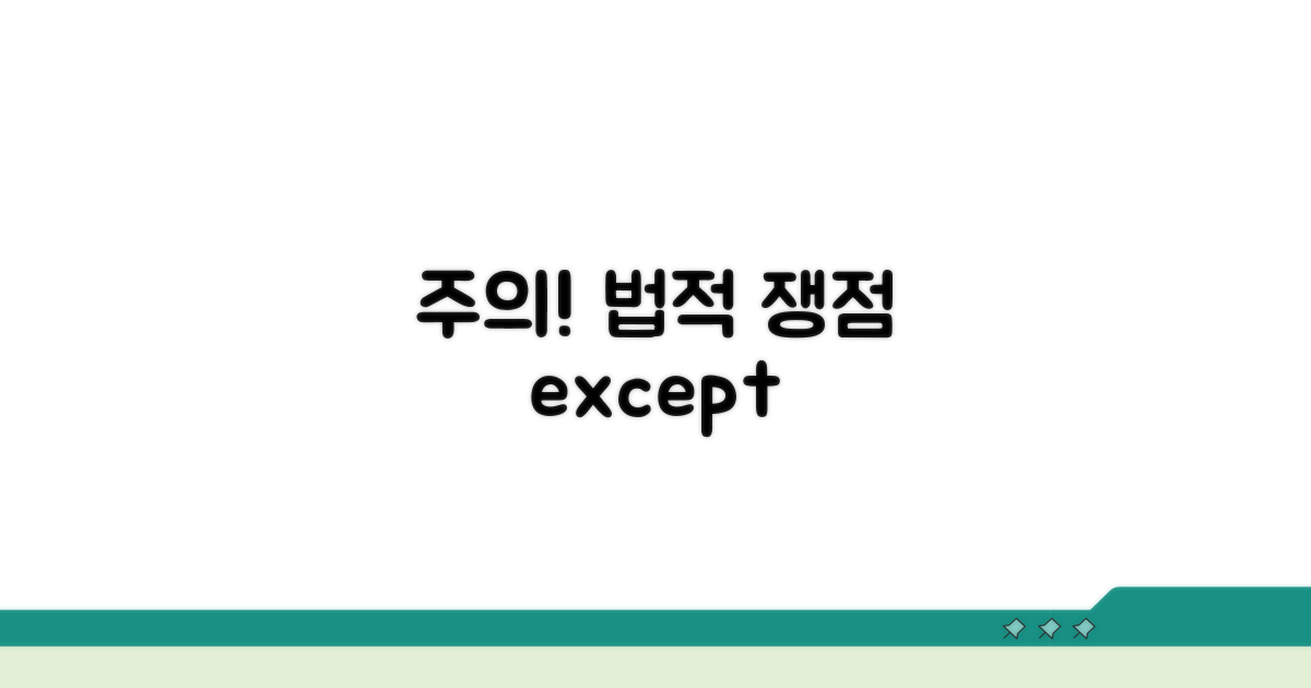 주의해야 할 예외 사항과 법적 쟁점