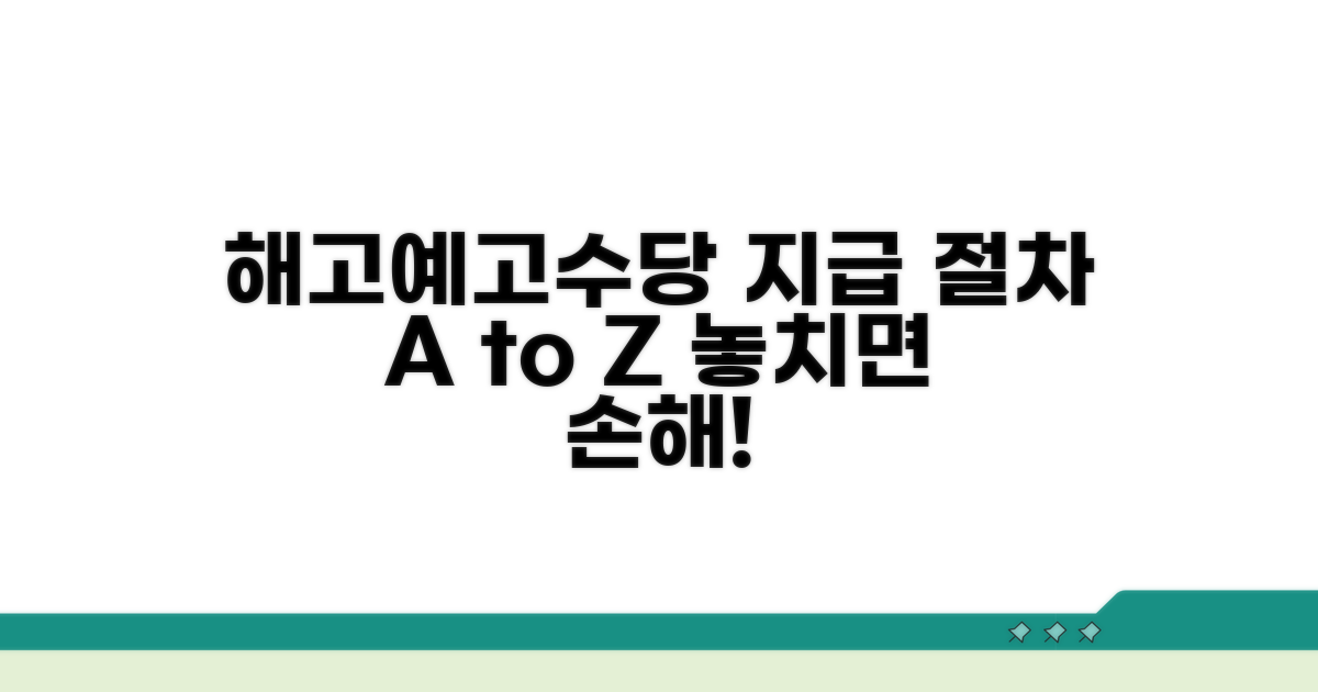 해고예고수당 지급 절차 알아보기