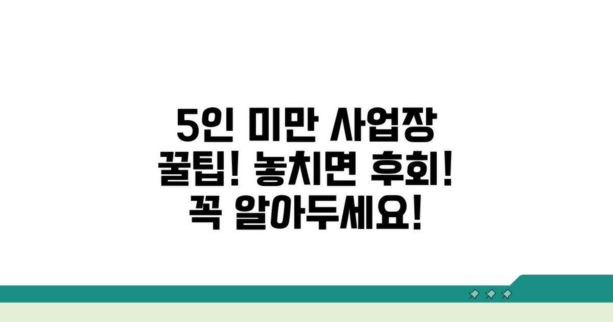 5인 미만 사업장 근로자를 위한 팁