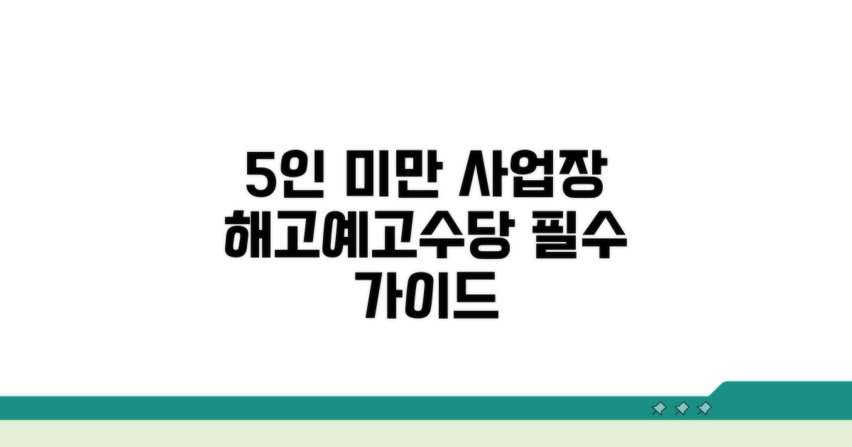 5인 미만 사업장 해고예고수당 기본 이해