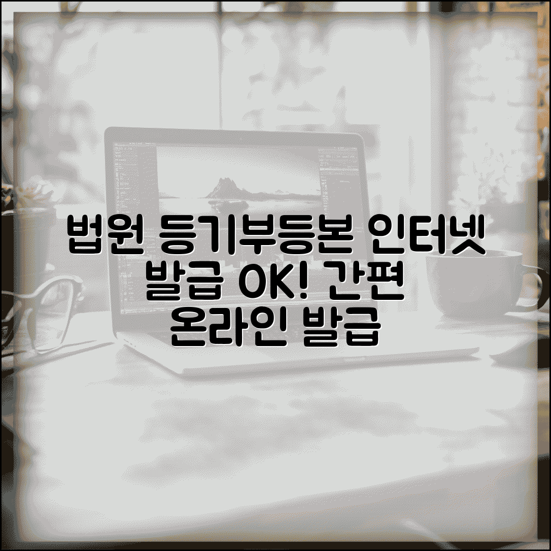 법원 등기부등본 인터넷발급 | 법원등기부등본 온라인 발급 방법
