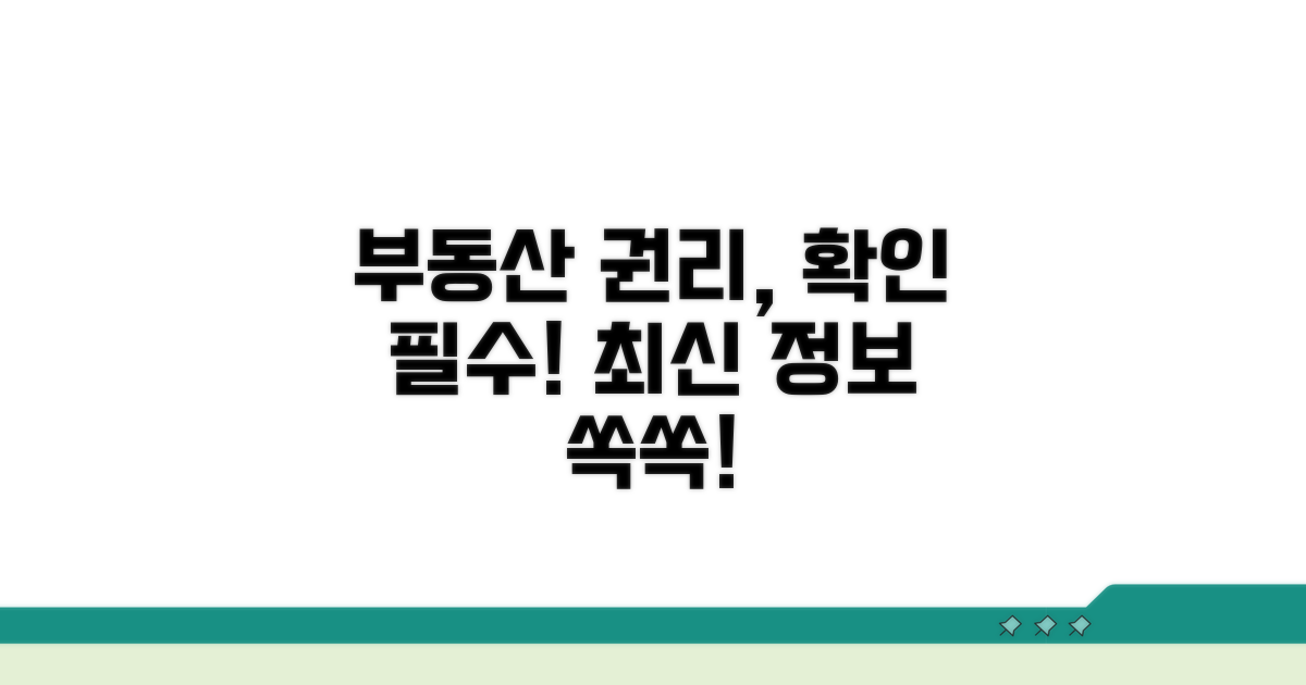부동산 권리 확인 최신 정보