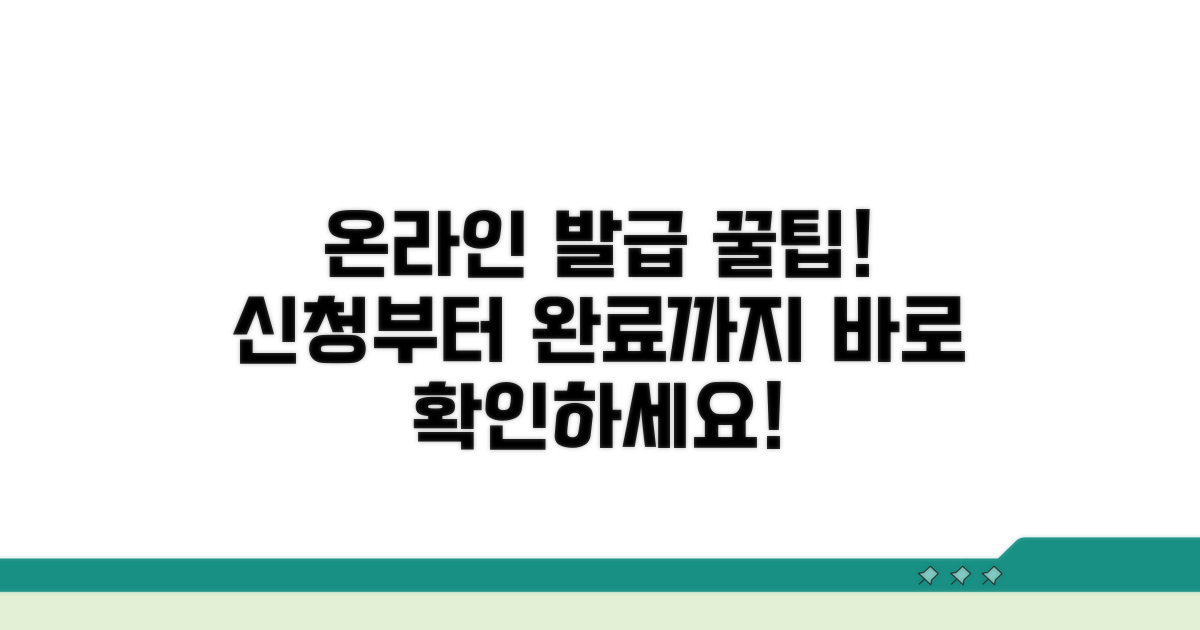 온라인 발급 절차 상세 안내