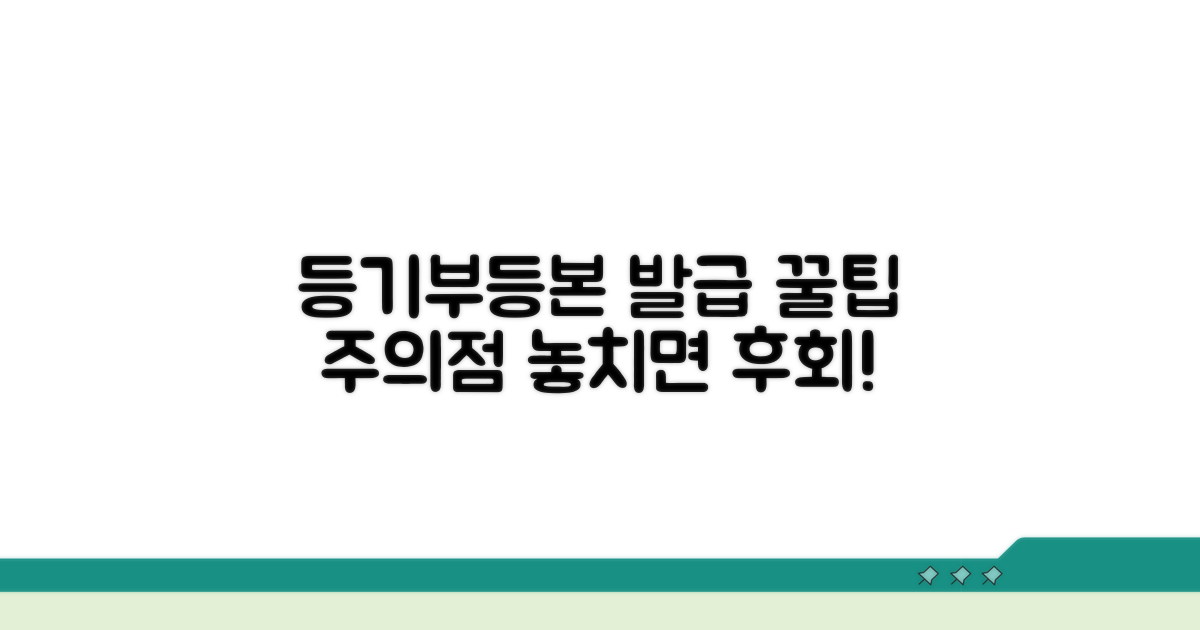 등기부등본 발급 시 주의사항