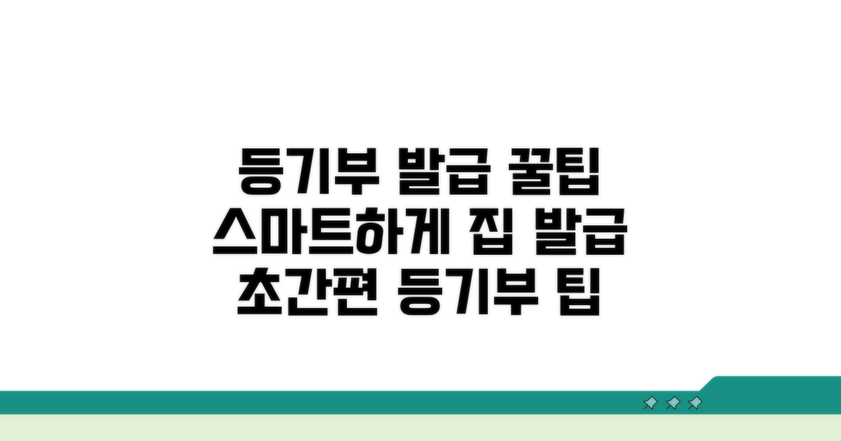 스마트하게 등기부등본 발급하기
