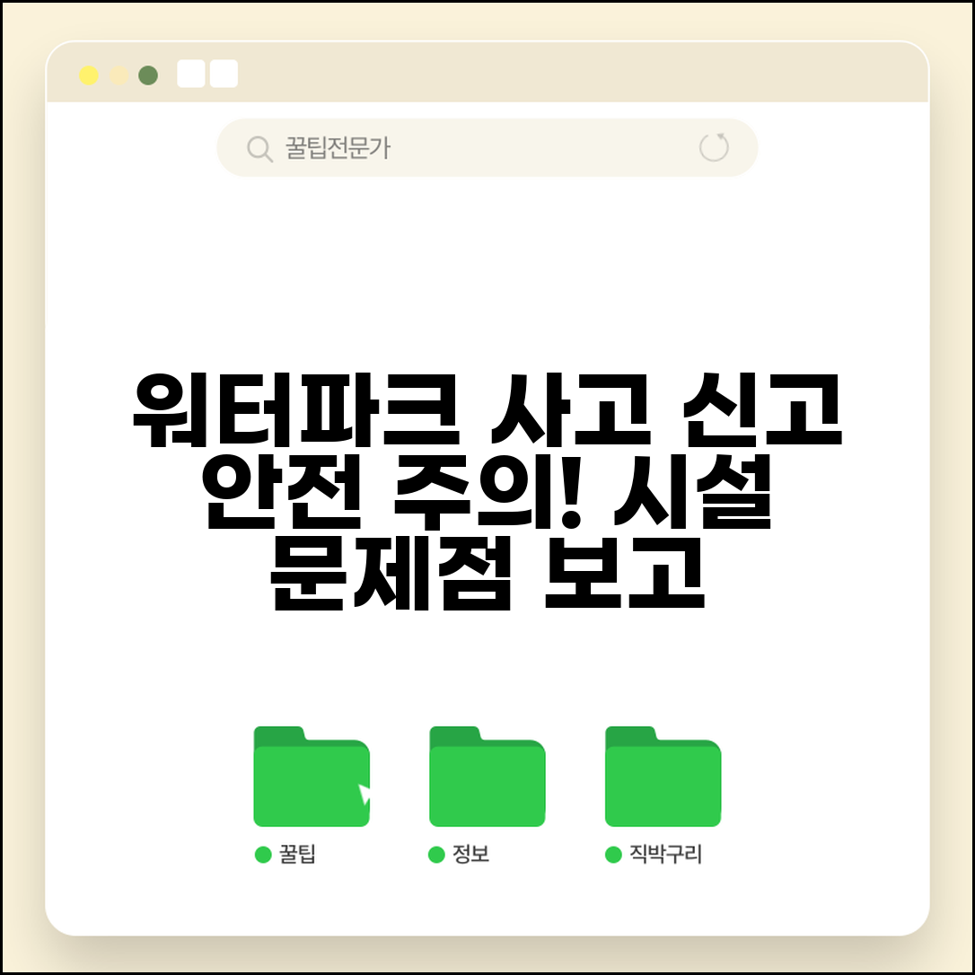 워터파크 안전사고 신고 | 워터파크 물놀이 안전사고 시설 신고