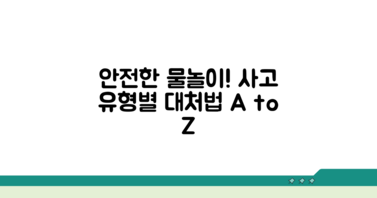 물놀이 안전사고 유형별 대처법