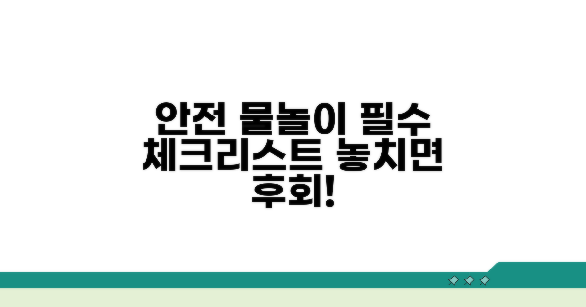 안전한 물놀이를 위한 필수 체크리스트