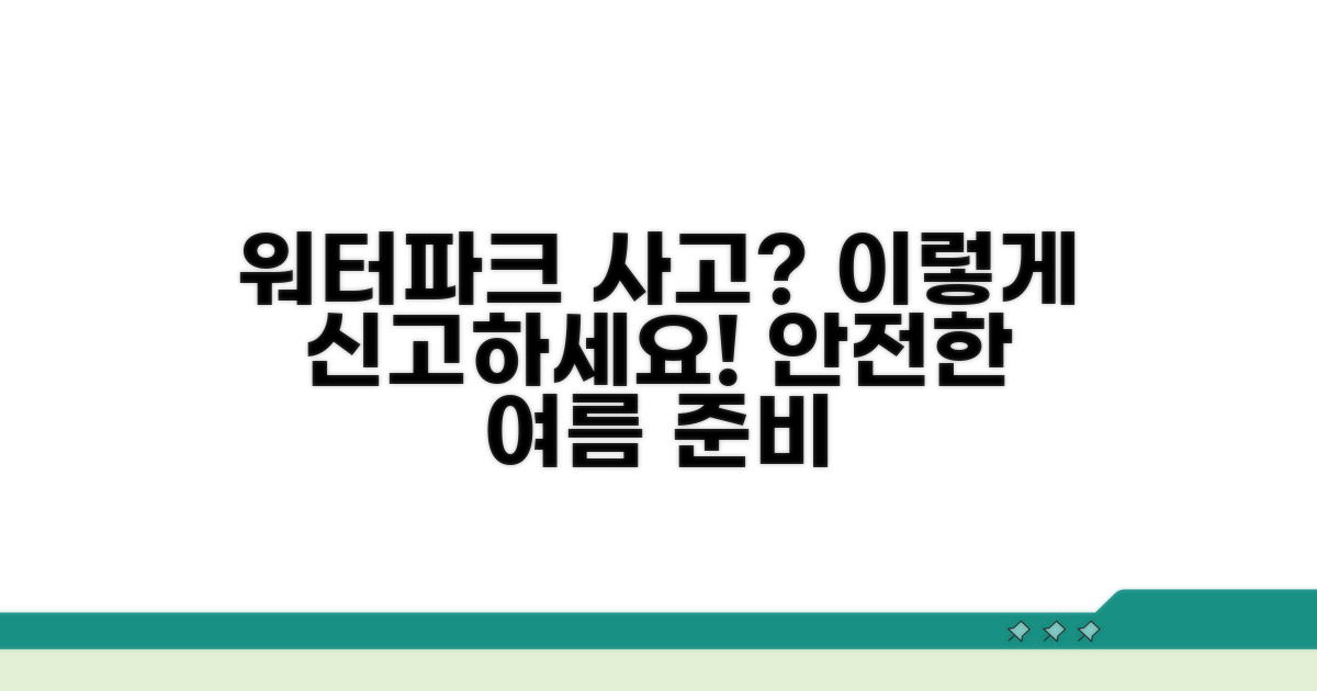 워터파크 안전사고 신고 방법