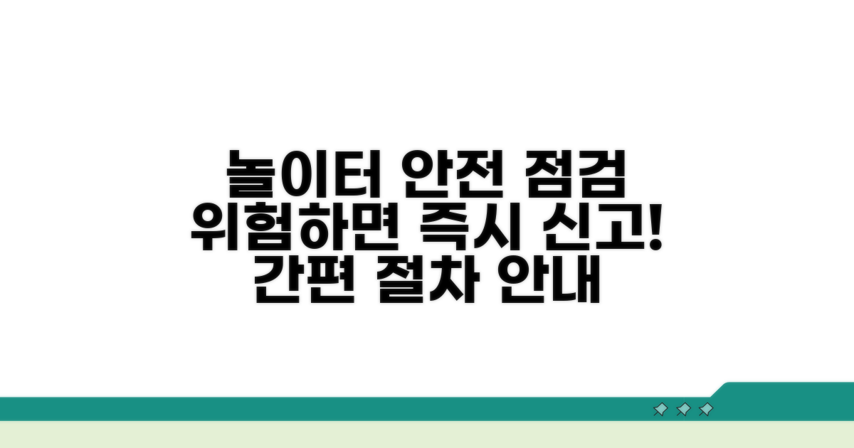 놀이시설 안전 점검 및 신고 절차