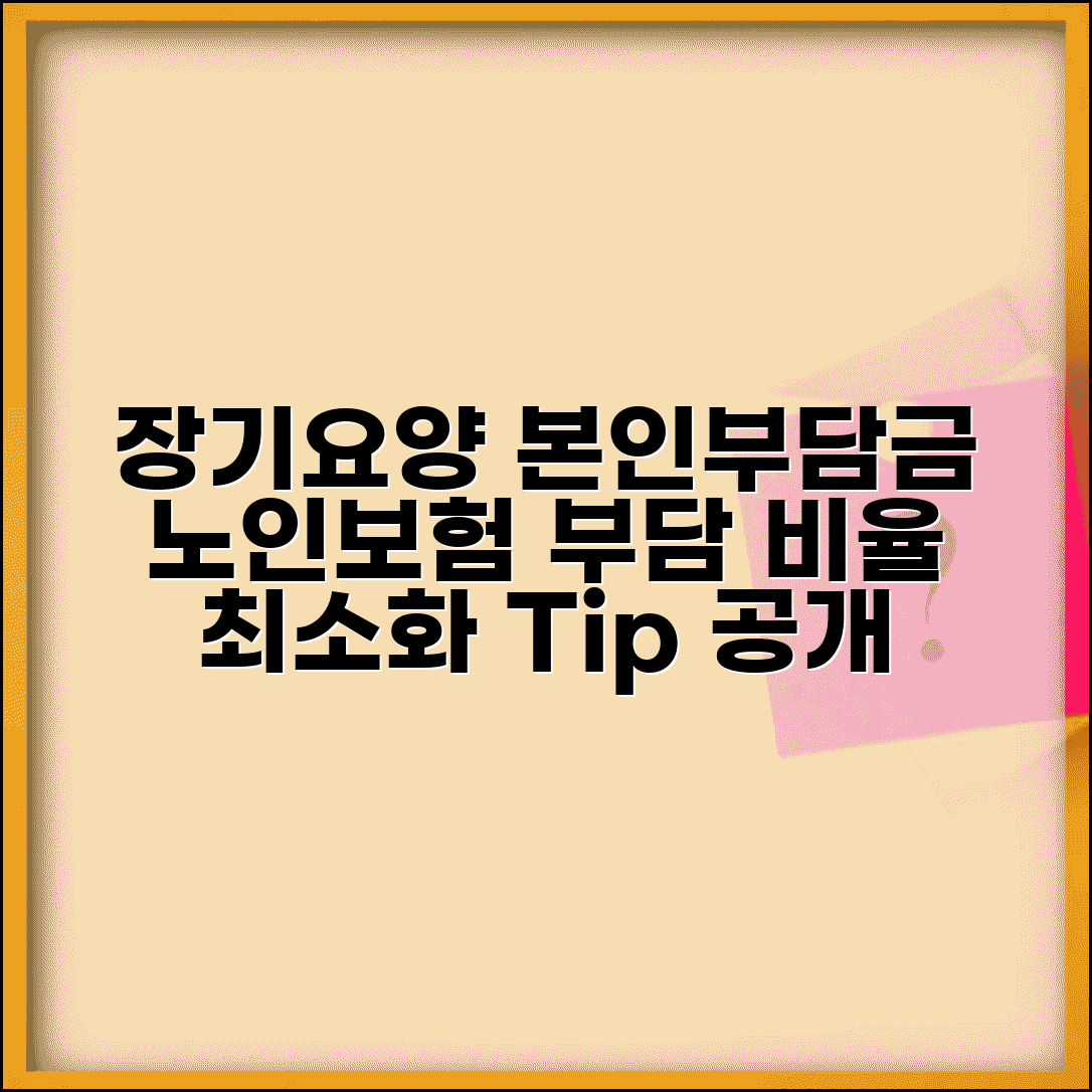 장기요양급여 본인부담금 | 노인장기요양보험 본인부담 비율
