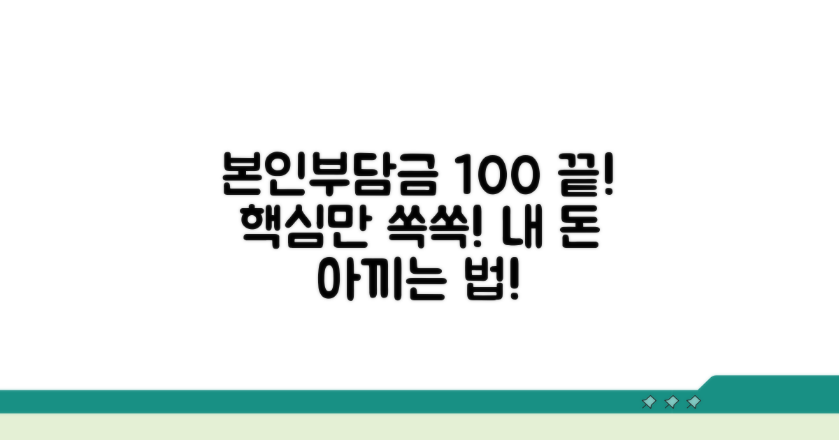 본인부담금 비율, 이것만 알면 끝!