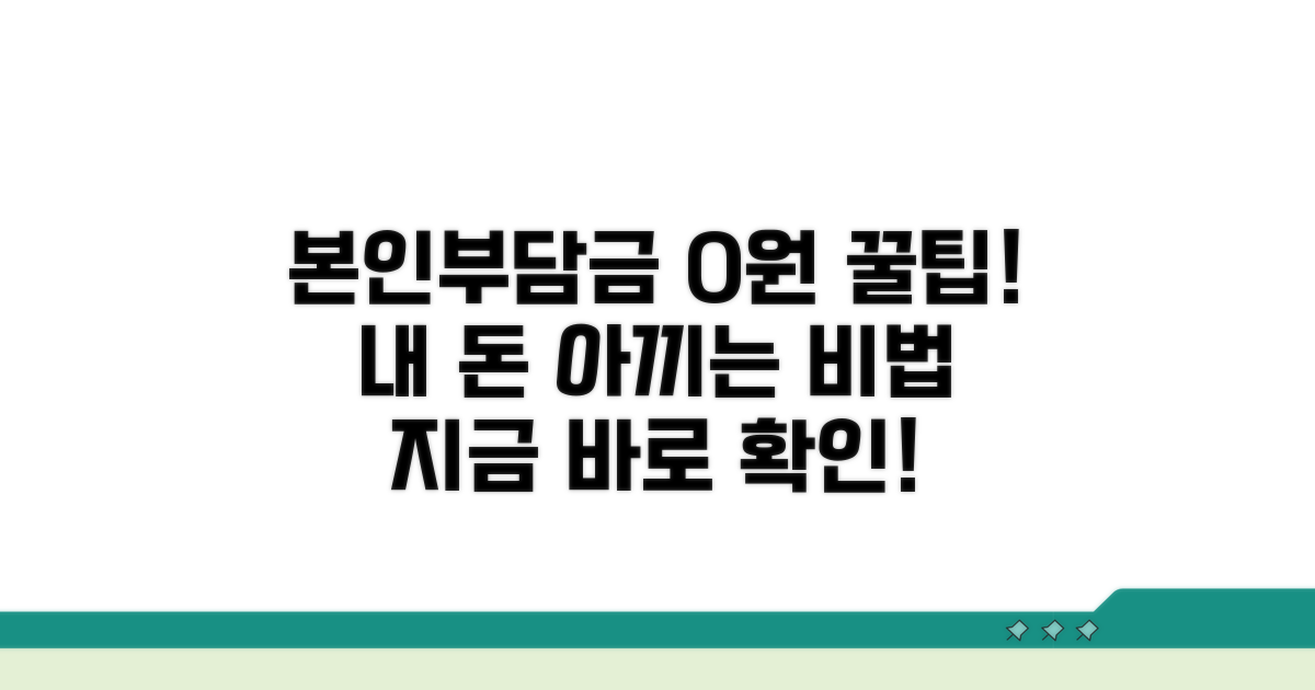 본인부담금 절약하는 스마트 꿀팁