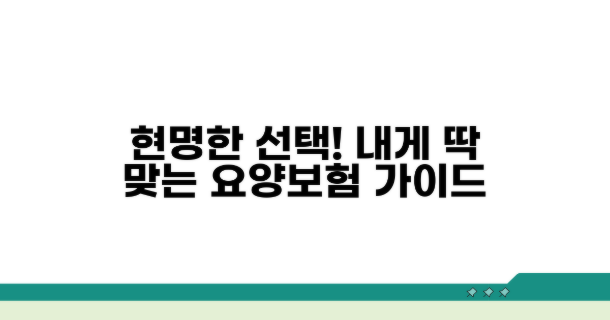 나에게 맞는 요양보험 선택 가이드