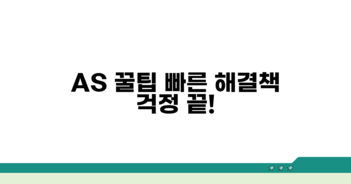 A/S 꿀팁과 빠른 해결 방법