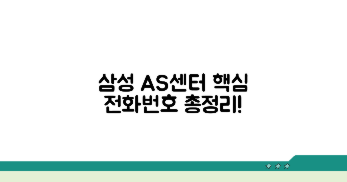 삼성 AS센터 전화번호 총정리