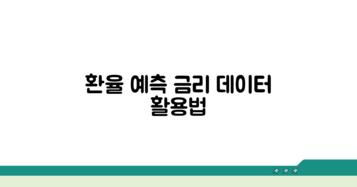 환율 예측, 금리 데이터 활용법