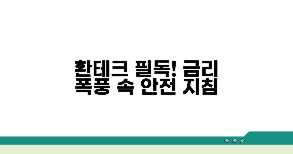 금리 변동 시 환테크 주의사항