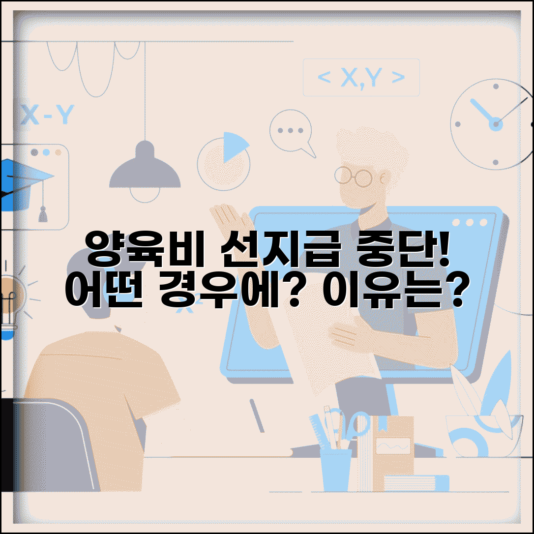 양육비 선지급제 중단 사유 | 양육비 선지급 지급 중단 조건