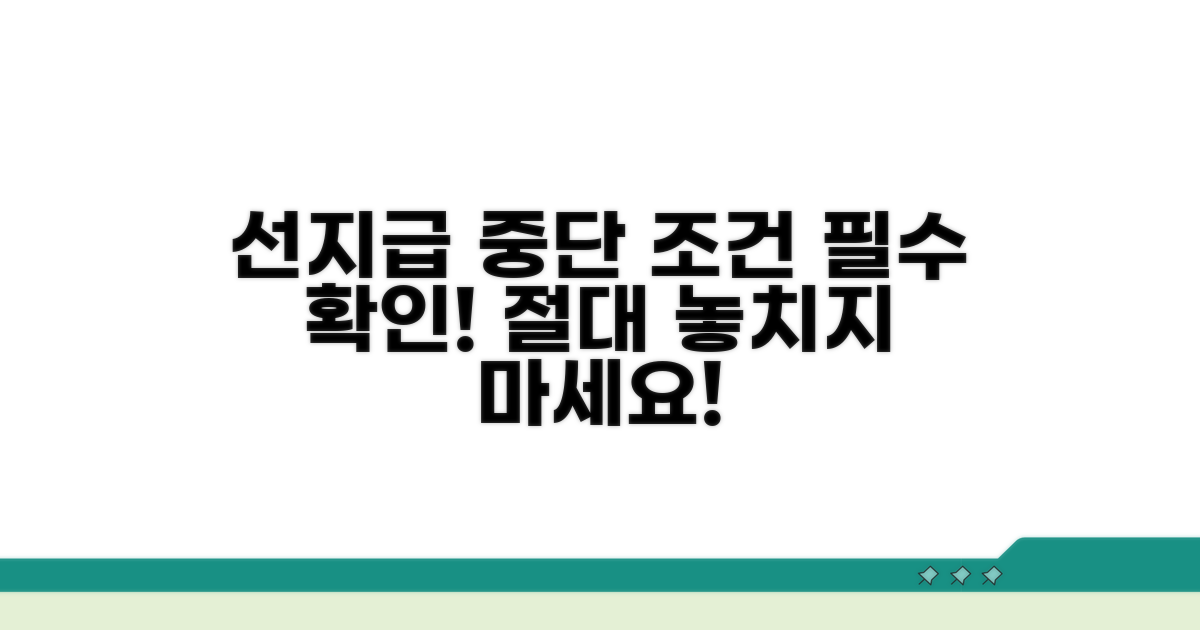 선지급 지급 중단되는 조건 확인하기