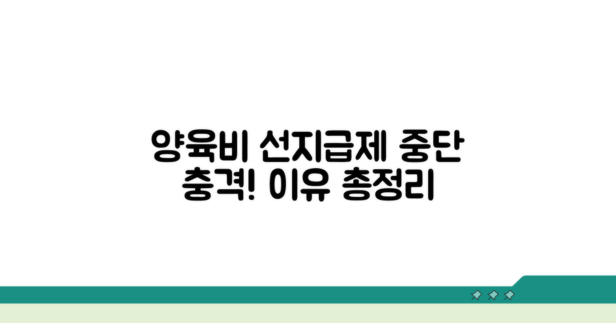 양육비 선지급제 중단 사유 총정리